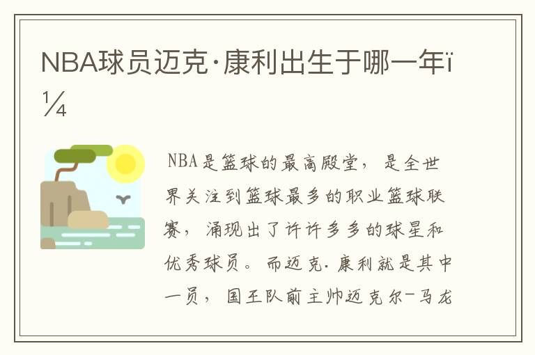 NBA球员迈克·康利出生于哪一年?