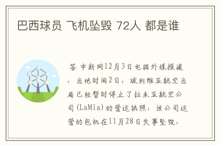 巴西球员 飞机坠毁 72人 都是谁