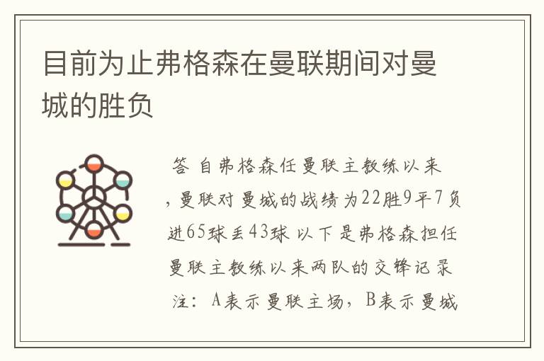 目前为止弗格森在曼联期间对曼城的胜负