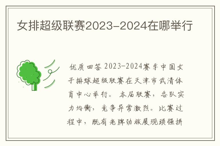 女排超级联赛2023-2024在哪举行