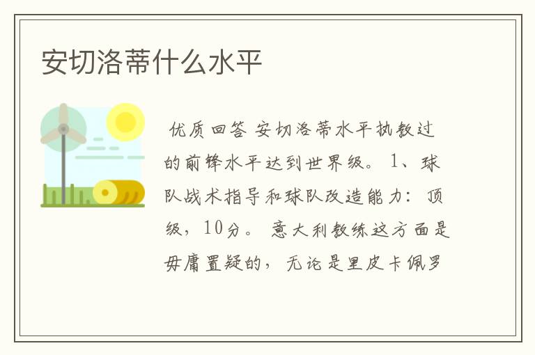 安切洛蒂什么水平