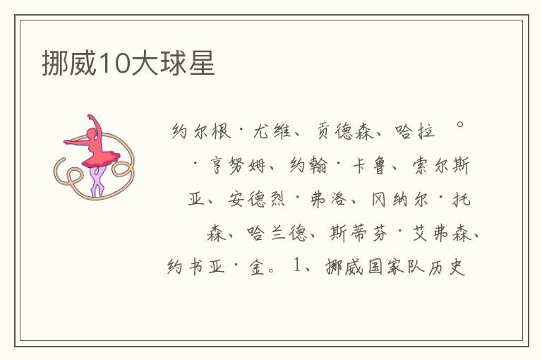挪威10大球星