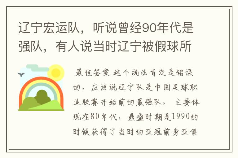 辽宁宏运队,听说曾经90年代是强队,有人说当时辽宁被假球所毁,如今,巳沦落到输球输人的队伍,其球迷