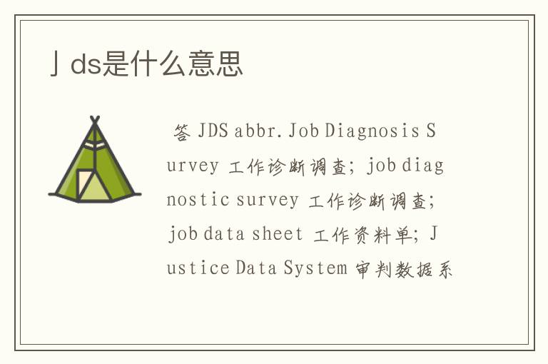 亅ds是什么意思