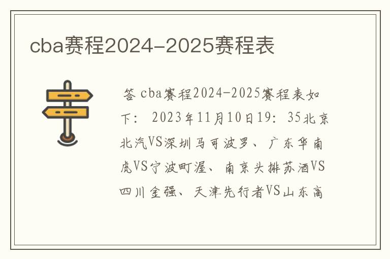 cba赛程2024-2025赛程表