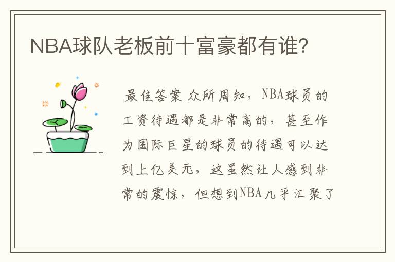 NBA球队老板前十富豪都有谁?