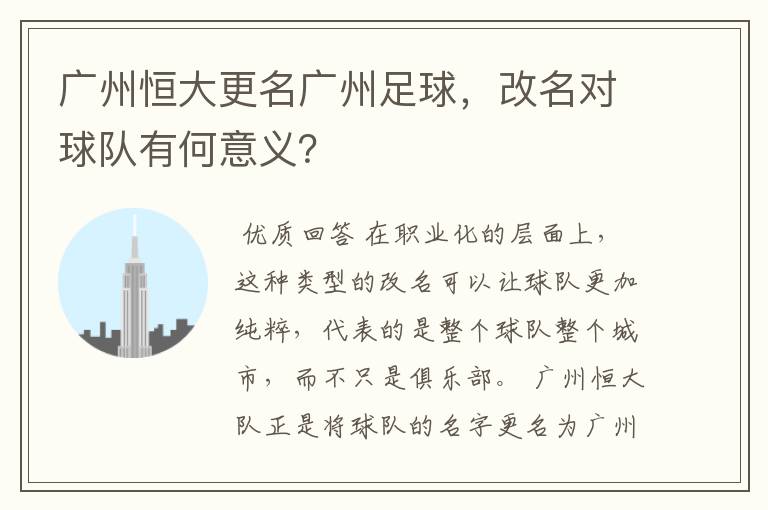 广州恒大更名广州足球,改名对球队有何意义?