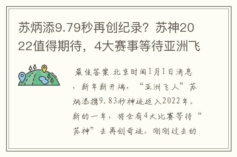 苏炳添9.79秒再创纪录?苏神2022值得期待,4大赛事等待亚洲飞人