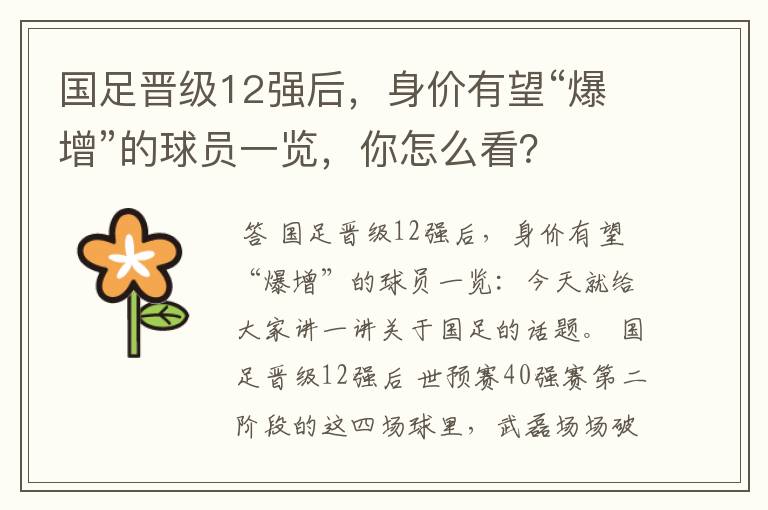 国足晋级12强后,身价有望“爆增”的球员一览,你怎么看?