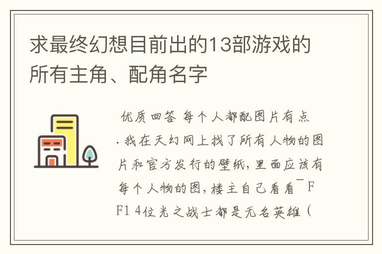 求最终幻想目前出的13部游戏的所有主角、配角名字