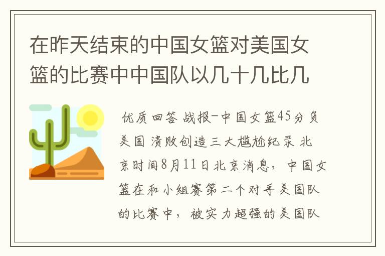 在昨天结束的中国女篮对美国女篮的比赛中中国队以几十几比几十几输给了美国队