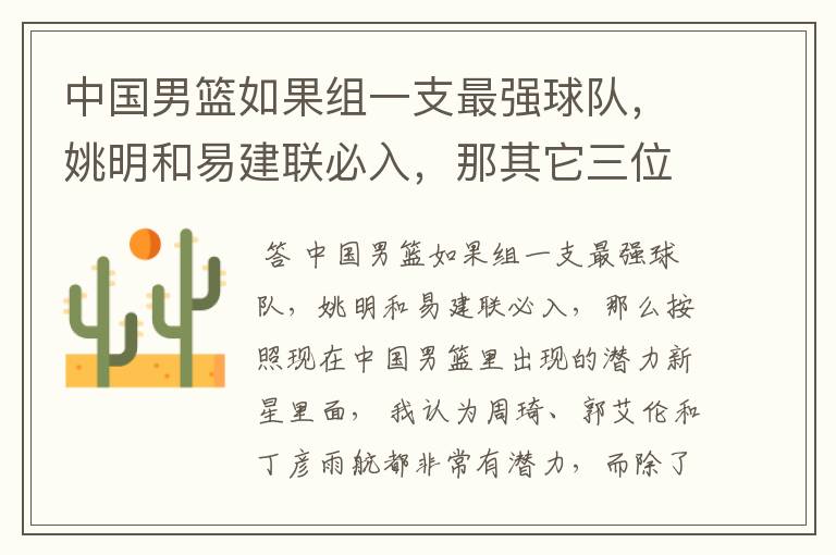 中国男篮如果组一支最强球队,姚明和易建联必入,那其它三位应该有谁?