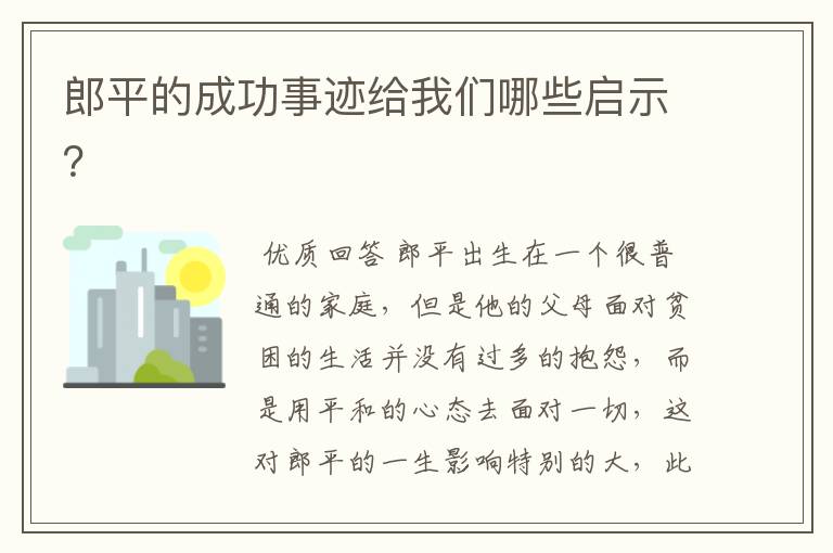 郎平的成功事迹给我们哪些启示?