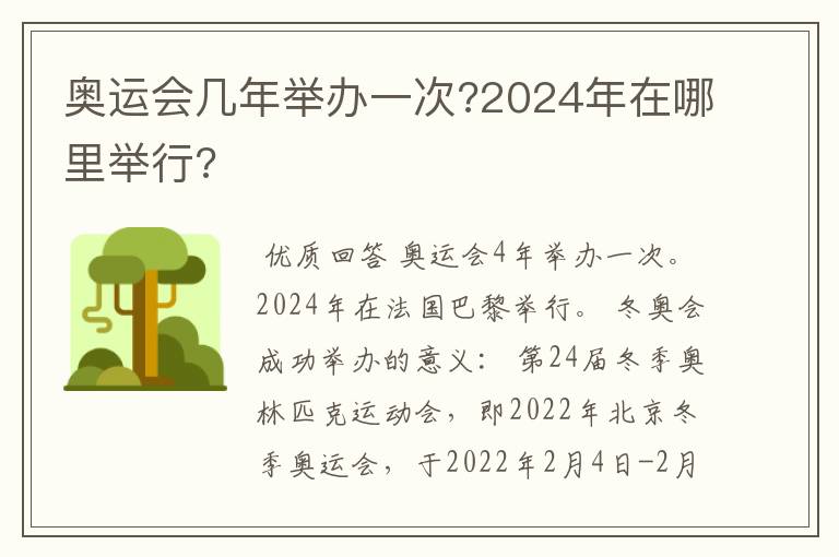 奥运会几年举办一次?2024年在哪里举行?