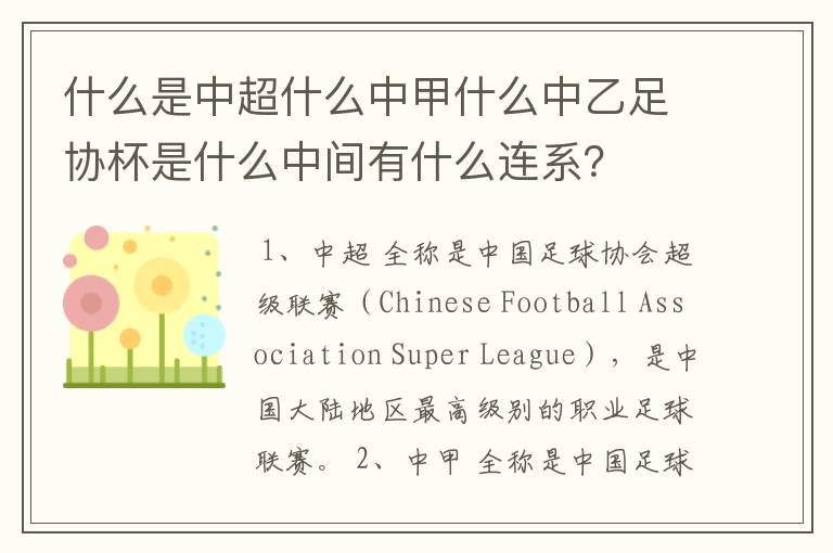 什么是中超什么中甲什么中乙足协杯是什么中间有什么连系?