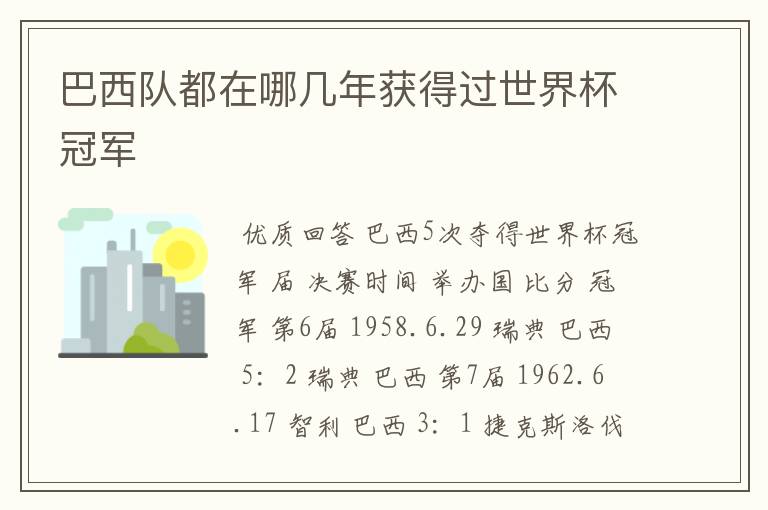 巴西队都在哪几年获得过世界杯冠军