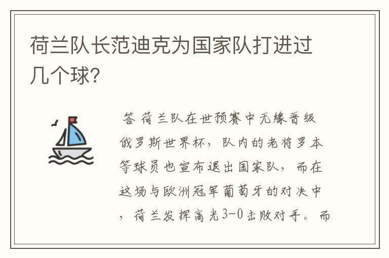 荷兰队长范迪克为国家队打进过几个球?