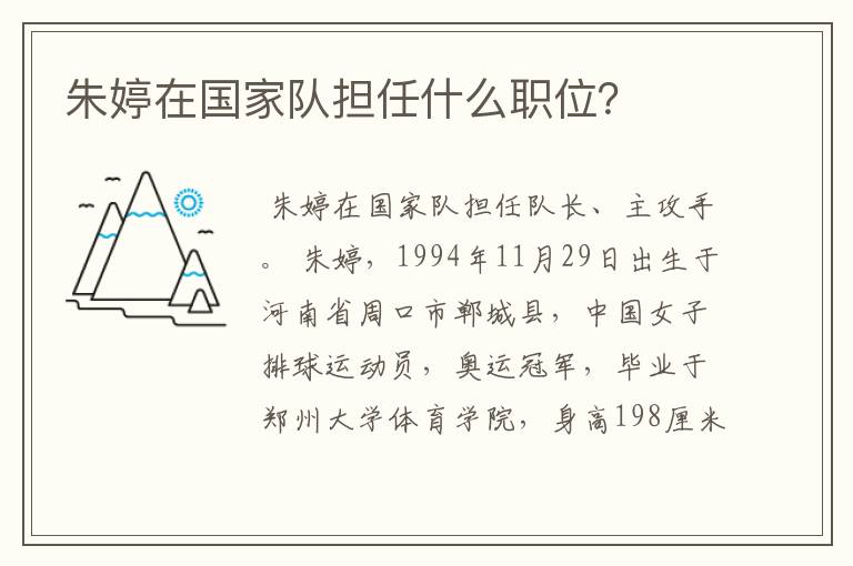 朱婷在国家队担任什么职位?
