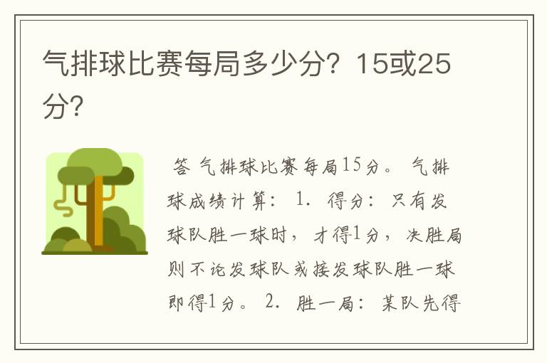 气排球比赛每局多少分?15或25分?