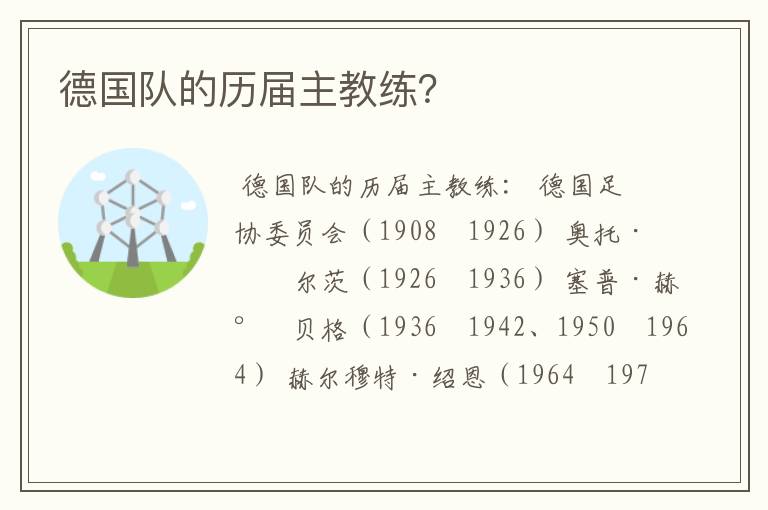 德国队的历届主教练?