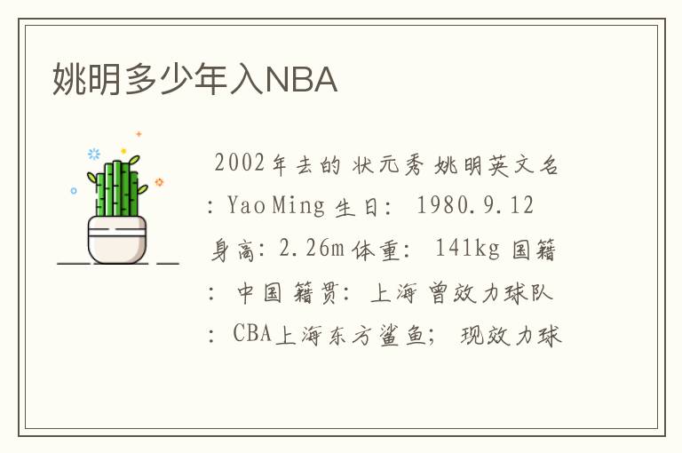 姚明多少年入NBA