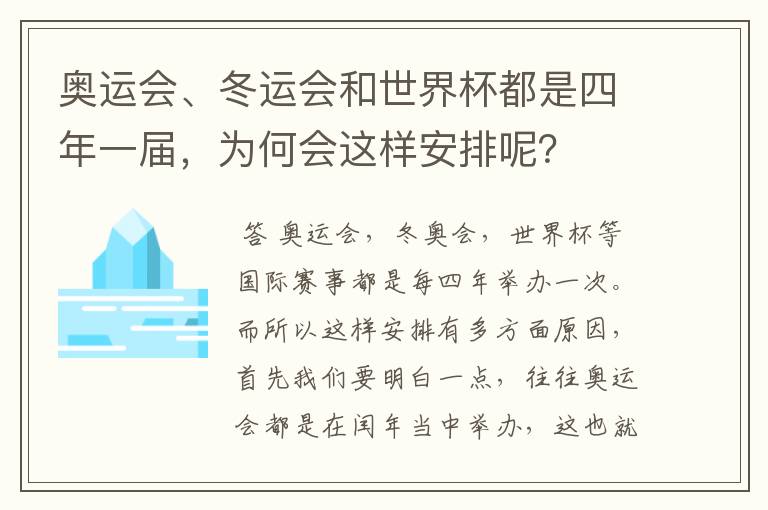 奥运会、冬运会和世界杯都是四年一届，为何会这样安排呢？