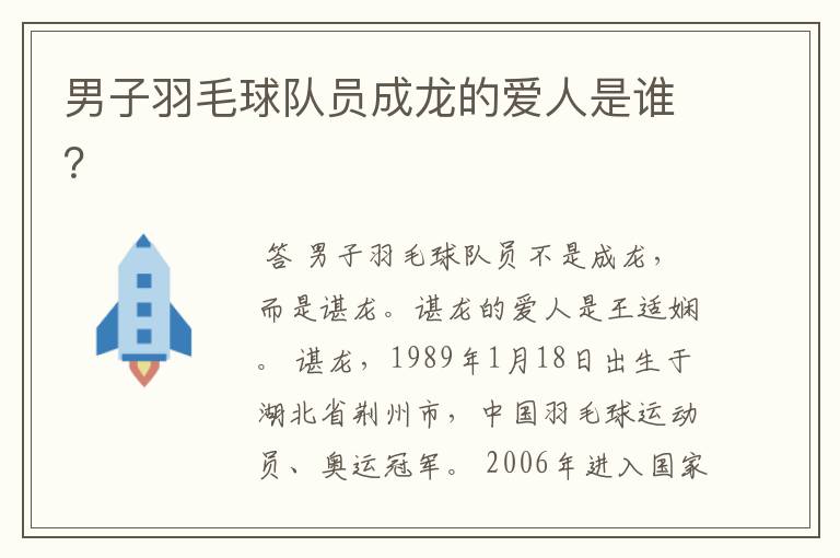 男子羽毛球队员成龙的爱人是谁?