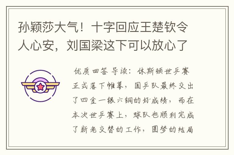 孙颖莎大气!十字回应王楚钦令人心安,刘国梁这下可以放心了