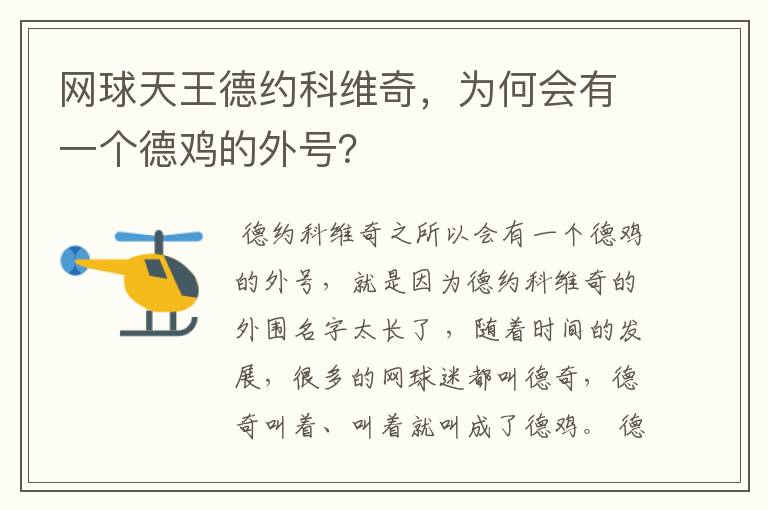 网球天王德约科维奇,为何会有一个德鸡的外号?
