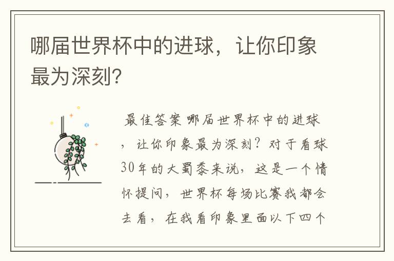 哪届世界杯中的进球,让你印象最为深刻?