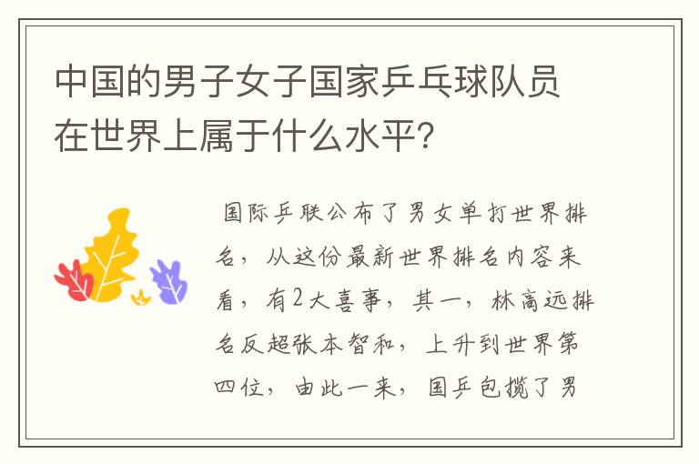 中国的男子女子国家乒乓球队员在世界上属于什么水平?