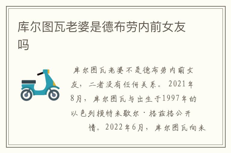 库尔图瓦老婆是德布劳内前女友吗
