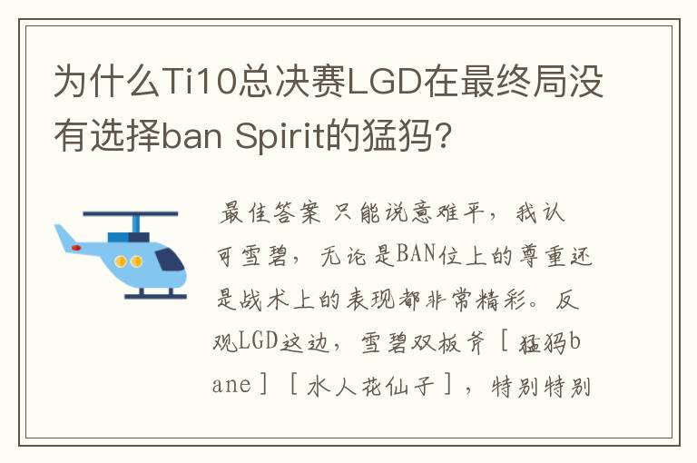 为什么Ti10总决赛LGD在最终局没有选择ban Spirit的猛犸?
