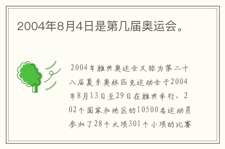 2004年8月4日是第几届奥运会。