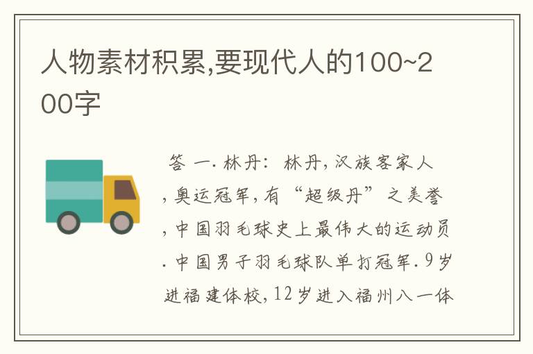 人物素材积累,要现代人的100~200字