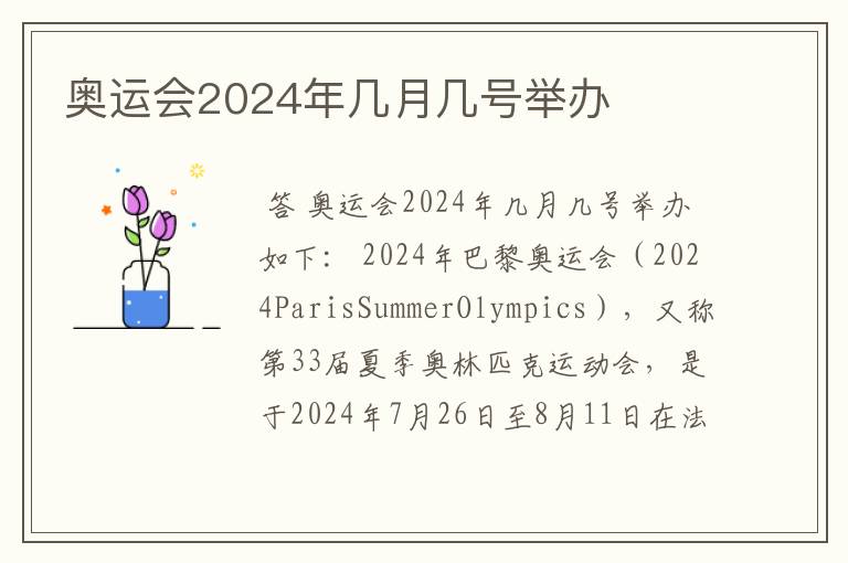 奥运会2024年几月几号举办