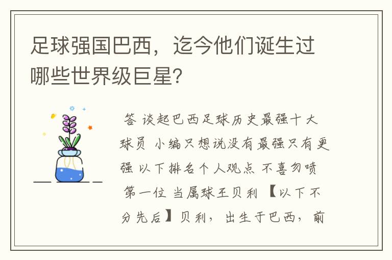 足球强国巴西,迄今他们诞生过哪些世界级巨星?