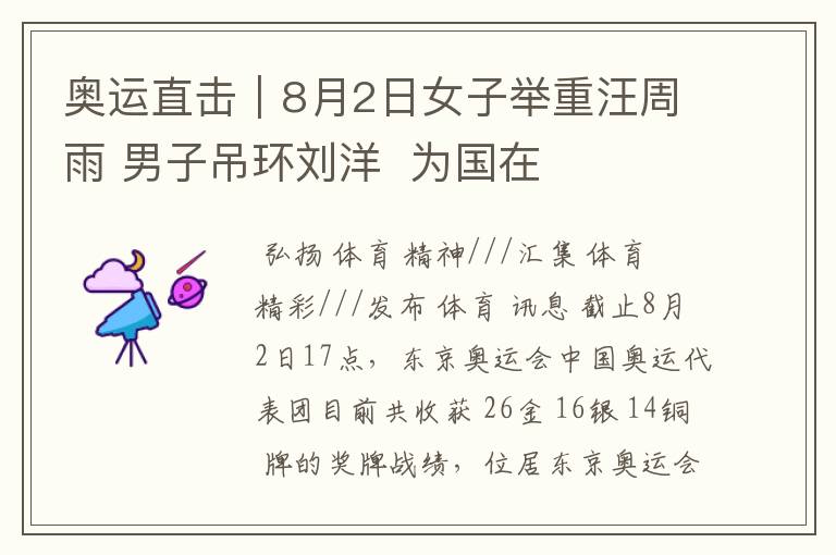 奥运直击|8月2日女子举重汪周雨 男子吊环刘洋 为国在夺两金