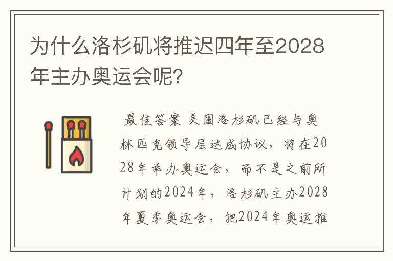 为什么洛杉矶将推迟四年至2028年主办奥运会呢?