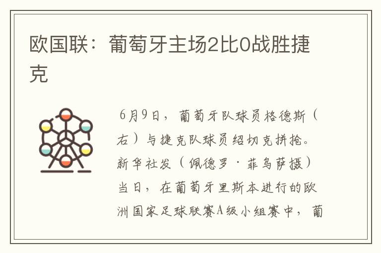 欧国联:葡萄牙主场2比0战胜捷克