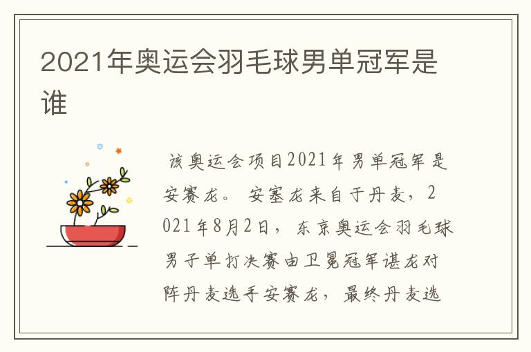 2021年奥运会羽毛球男单冠军是谁