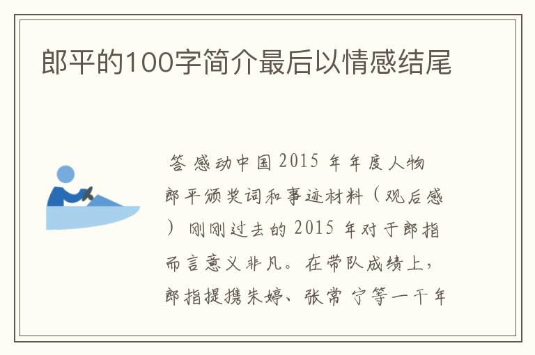 郎平的100字简介最后以情感结尾