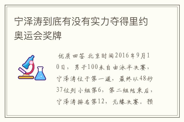 宁泽涛到底有没有实力夺得里约奥运会奖牌