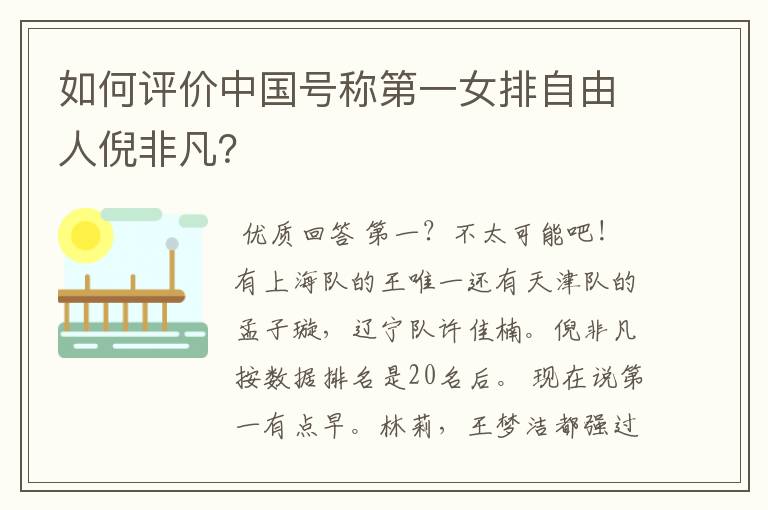 如何评价中国号称第一女排自由人倪非凡?