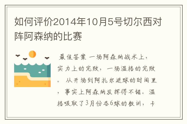 如何评价2014年10月5号切尔西对阵阿森纳的比赛