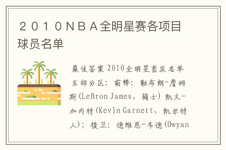 2010NBA全明星赛各项目球员名单
