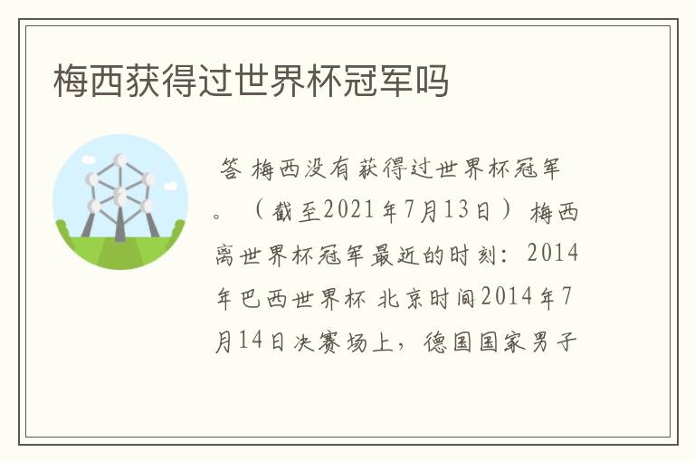 梅西获得过世界杯冠军吗