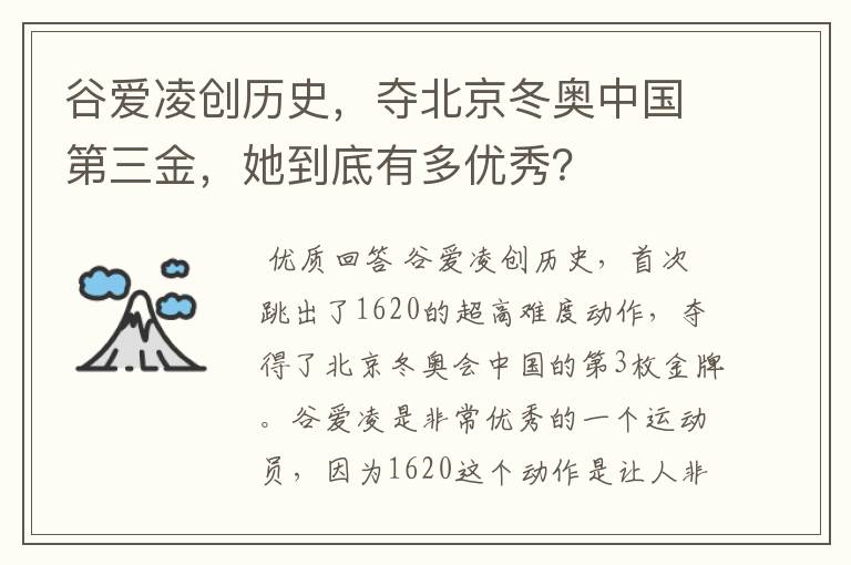 谷爱凌创历史，夺北京冬奥中国第三金，她到底有多优秀？