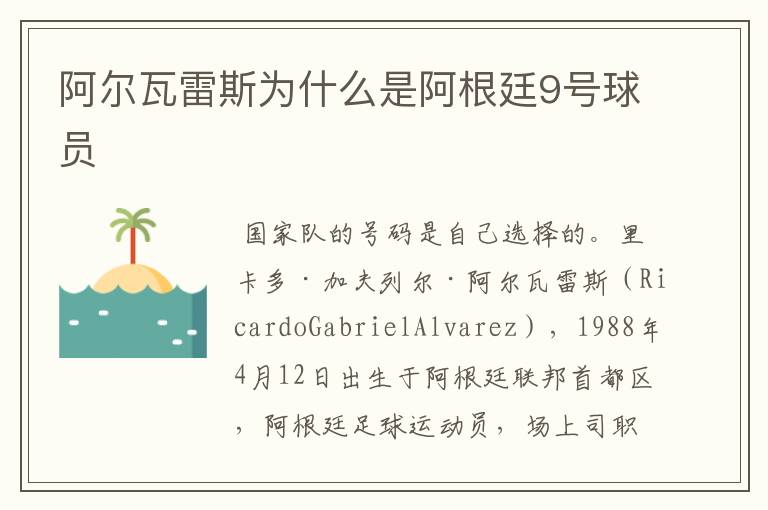 阿尔瓦雷斯为什么是阿根廷9号球员