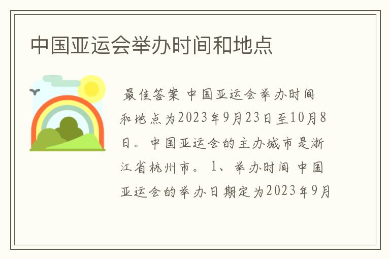 中国亚运会举办时间和地点
